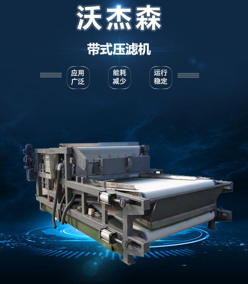 沃杰森環保 專業污泥處理設備生產與銷售，助力綠色未來